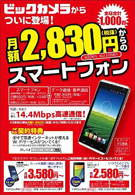 「BIC SIM」とSIMフリー端末のセット販売