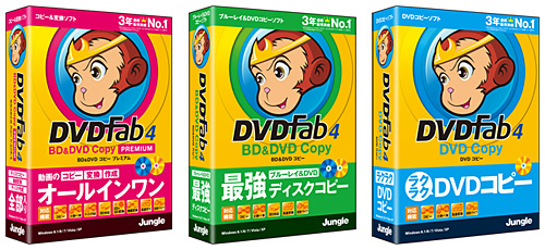 「DVDFab4 BD＆DVD コピープレミアム」「DVDFab4 BD＆DVD コピー」「DVDFab4 DVD コピー」