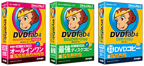「DVDFab4 BD&DVD コピープレミアム」「DVDFab4 BD&DVD コピー」「DVDFab4 DVD コピー」