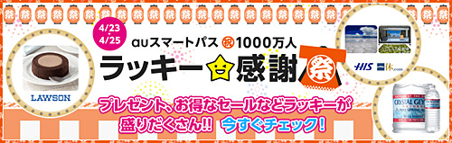 キャンペーンサイト「ラッキー★感謝祭」の画面イメージ