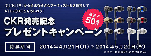 「CKR発売記念 プレゼントキャンペーン」を実施