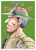セルバンテスの名作小説を漫画家の六田登氏がコミカライズした未発表作品『ドン・キホーテ』