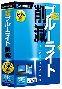 超ブルーライト削減