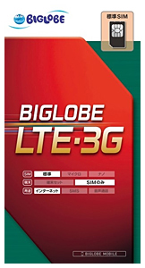 「BIGLOBE LTE・3G」用SIMカード