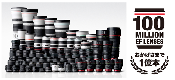 EFレンズシリーズと累計生産本数1億本達成記念シンボルマーク