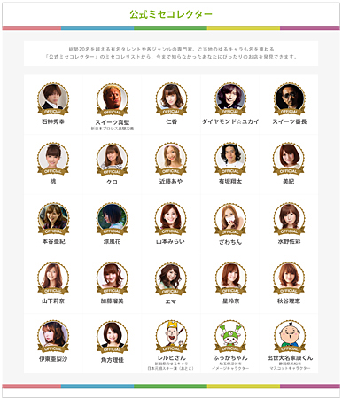 「公式ミセコレクター」がおすすめの店を紹介