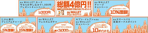「au WALLET」サービス開始を記念して、七つの特典を提供する