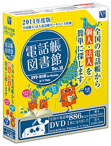 電話帳図書館 Ver.13