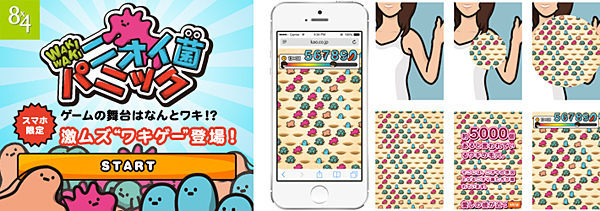 スマートフォン限定ブラウザゲーム「WAKI★WAKI ニオイ菌パニック」