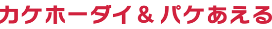 「カケホーダイプラン&パケあえる」