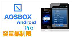 「AOSBOX Android Pro」の提供を開始