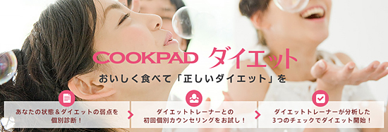「クックパッド ダイエット」サイト画面(イメージ)