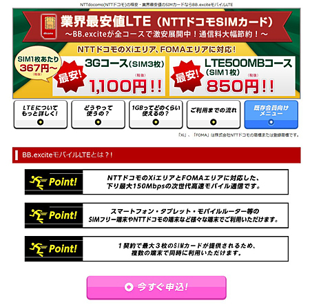 「BB.exciteモバイルLTE」のウェブサイト