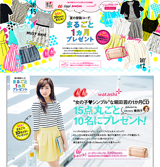 「夏の冒険コーデまるごと1ヵ月プレゼント」