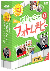 感動かんたん!フォトムービー6