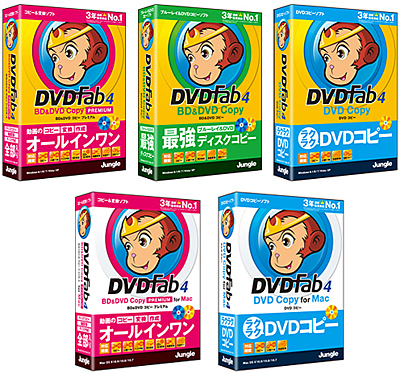 「DVDFab4」のWindows版とMac版
