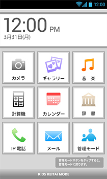 機能を電話やメールなど九つに制限する「キッズケータイモード」に切り替えることができる