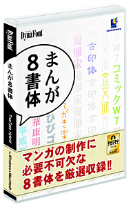 DynaFont まんが8書体 TrueType Hybrid