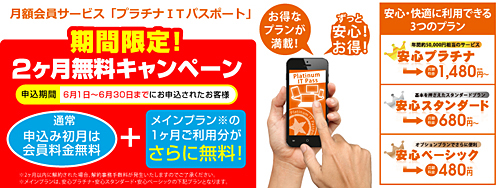 「プラチナIT パスポート2ヶ月無料キャンペーン」を実施