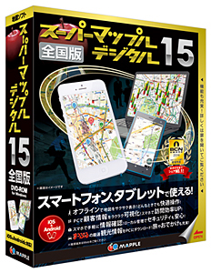 「スーパーマップル・デジタル15 全国版」