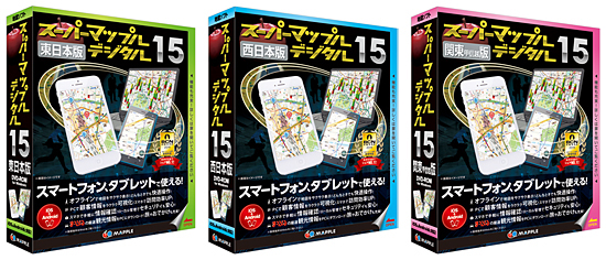 「スーパーマップル・デジタル15 東日本版」「スーパーマップル・デジタル15 西日本版」「スーパーマップル・デジタル15 関東甲信越版」