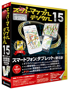 「スーパーマップル・デジタル15乗換・アップグレード 全国版」