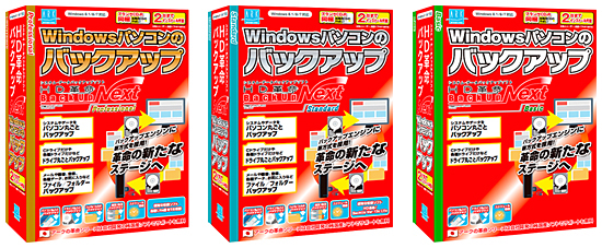 「HD革命/BackUp Next Professional」「HD革命/BackUp Next Standard」「HD革命/BackUp Next Basic」