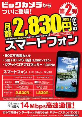「月額2,830円からのスマートフォン」第ニ弾