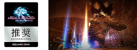 『ファイナルファンタジーXIV:新生エオルゼア』推奨認定を取得
