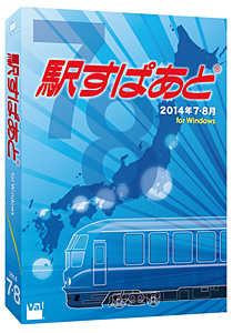 駅すぱあと(Windows)2014年7・8月