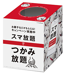 ソフトバンク取扱い店でお菓子などのつかみ放題に挑戦
