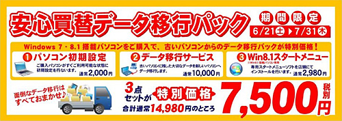 安心買替データ移行パック