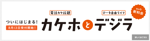 新料金プラン「カケホとデジラ」は、8月13日に開始する