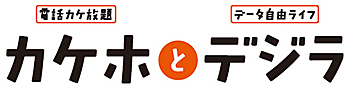 「カケホとデジラ」のロゴ