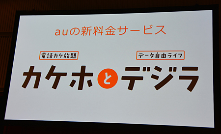 「カケホとデジラ」は「電話カケ放題とデータ自由ライフ」の意味をもつ