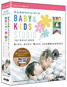 「みんなのフォトムービー6 ベビー&キッズ スタジオ」
