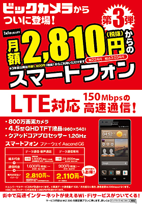 月額2810円からのスマートフォンLTE
