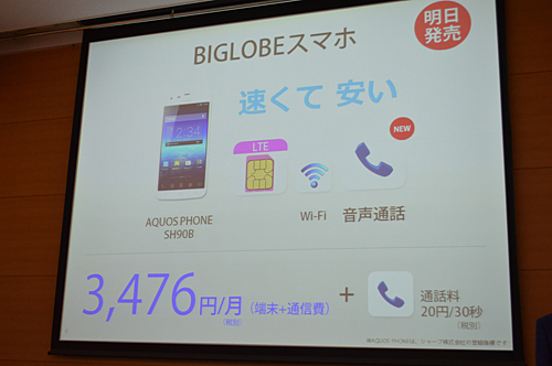「BIGLOBEスマホ」の料金プラン