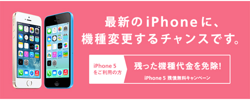 iPhone 5 残債無料キャンペーン