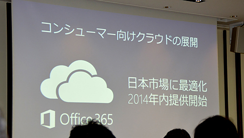 年内にコンシューマ向け「Office 365」を提供