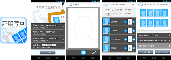 「スマホで証明写真」のアイコンと画面イメージ