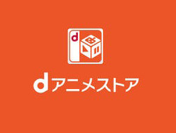 「dアニメストア」のロゴ