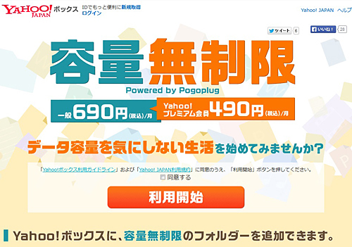 「Yahoo!ボックス 容量無制限オプション」
