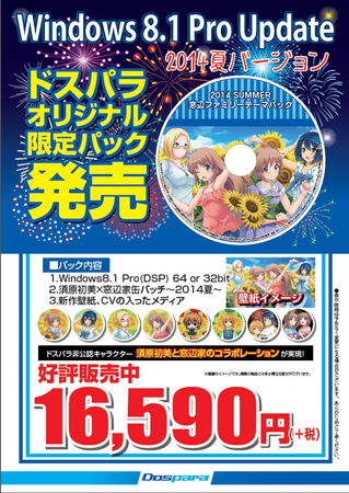 Windows 8.1 Pro Update DSP版 ドスパラオリジナル限定パック 2014夏バージョン