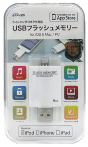 ライトニングコネクタ対応USBフラッシュメモリー8GB