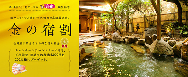 「金の宿割」キャンペーン