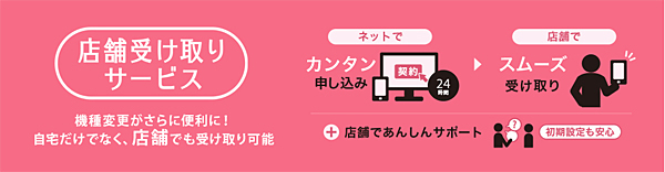 サービス対象機種は、自宅または店舗での受け取りを選択できる