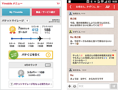 「パケットマイレージ」と「Y!mobile メール」