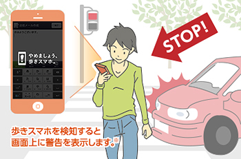 「歩きスマホ注意アプリ」