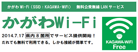 公衆無線LANサービス「かがわWi-Fi」